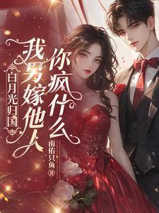 白月光归国我另嫁他人你疯什么一