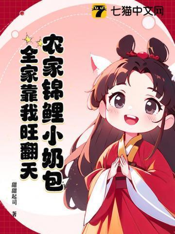 团宠农家锦鲤小奶宝