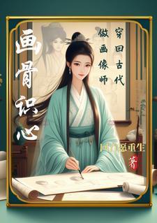 穿越到古代画画