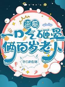 男子盗墓