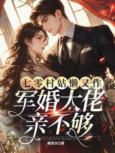 军婚大佬亲不够