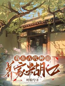 我在古代种田养家糊口全文免费阅读笔趣阁