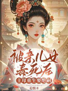 主母重生要绝嗣的