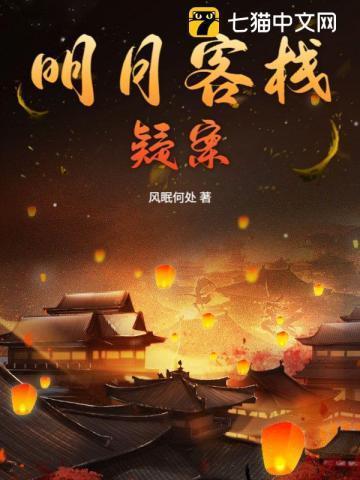 明月原型
