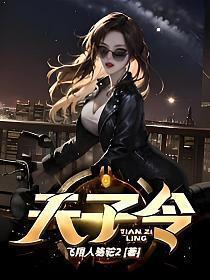天子令手游