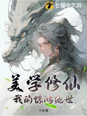 美学修仙