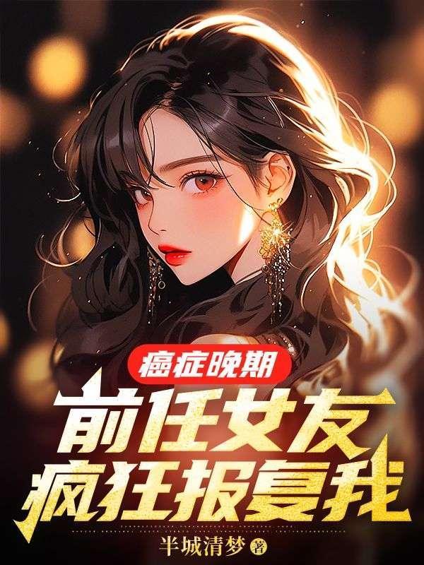 前任女友疯狂报复我 半城清梦