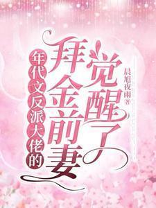 年代反派文里的他反派他亲闺女