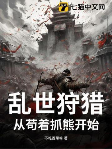 乱世猎美