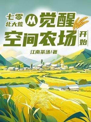 七零北大荒从觉醒空间农场开始作者江南茶汤