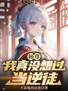 我真的不想当师尊