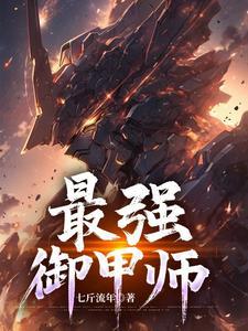 最强御灵师百度百科