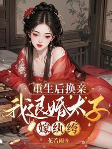 我退婚太子嫁纨绔