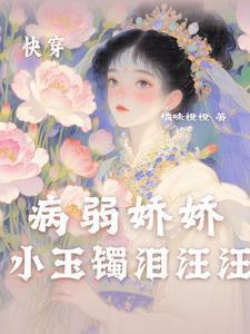 快穿病弱免费阅读