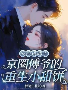 京圈人人皆知傅三少清冷