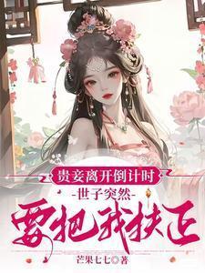 贵妾离开倒计时
