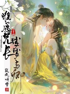 惟愿兄长不多情