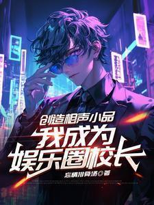 娱乐之我是相声演员