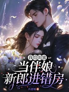 给闺蜜当伴娘的语录
