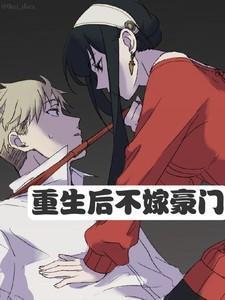 重生后不嫁豪门夏琳免费阅读