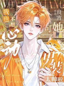 我也不想穿女装哔哩哔哩