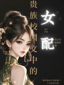 贵族校园言情