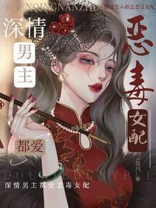 深情男主和女配作的