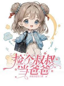 捡个大叔回家