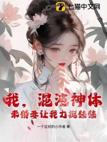 混沌神体玄幻