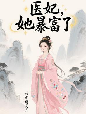 医妃逃跑