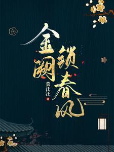 金阙锁春风女主最后怎么了