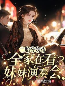 二胎生妹妹
