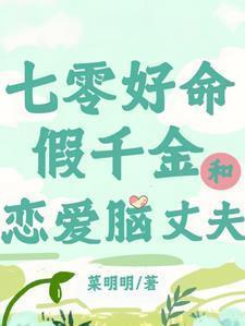 七零好命假千金和恋爱脑丈夫菜明明
