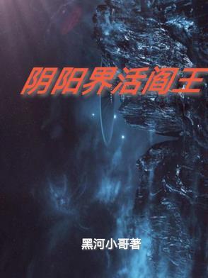 阴界和阳界的王是谁