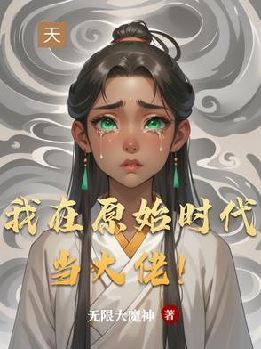 我在原始社会当男神