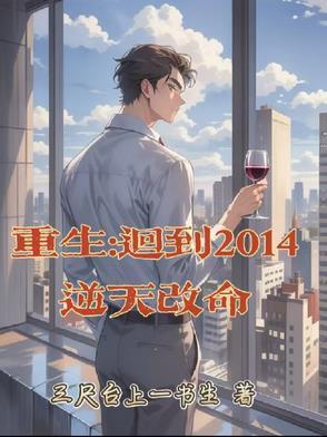 重生到2014全文阅读