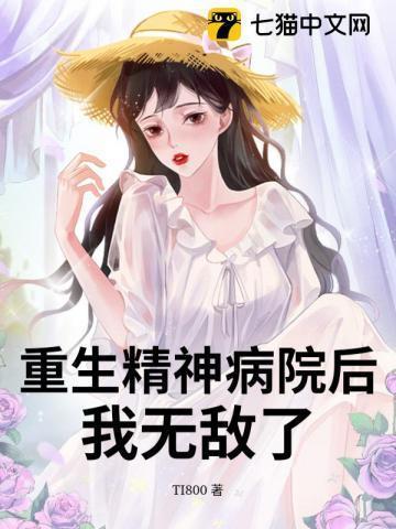 精神病院长穿越的