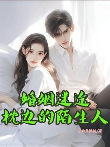 婚姻陌路的枕边陷阱