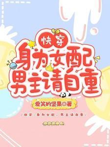 快穿之身为女人的我只能