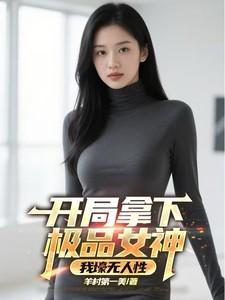 开局签到极品女神