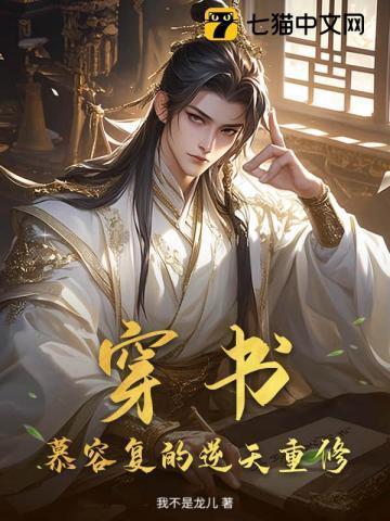 主角是慕容复的穿越