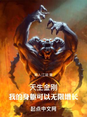 天生金刚我的身躯可以无限增长目录