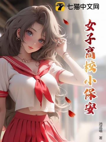 女校小保安人物介绍