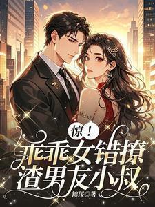 乖乖女配渣男