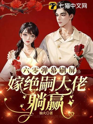 六零嫁海归无弹窗