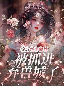 穿成娇娇女