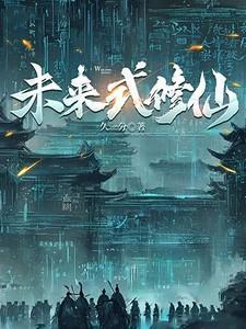 未来式修仙三部曲是哪三部