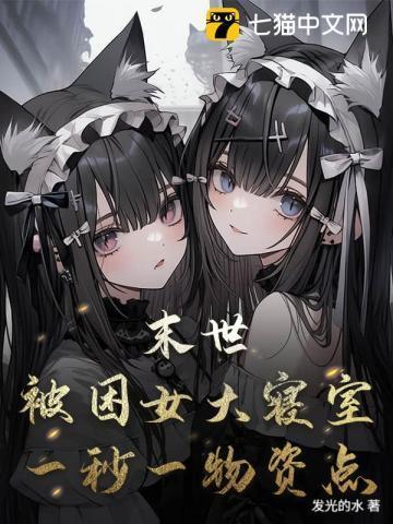 困在末世的我被直播