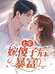 七零嫁傻子后暴富童欣颜陆江辰免费
