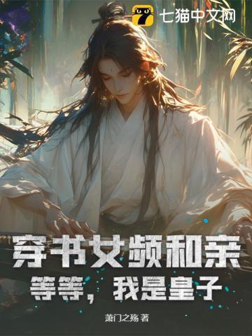 穿书我是女主